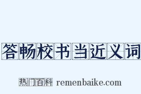 答畅校书当近义词是什么意思的图片